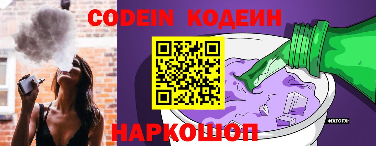 Кодеин Purple Drank Саранск