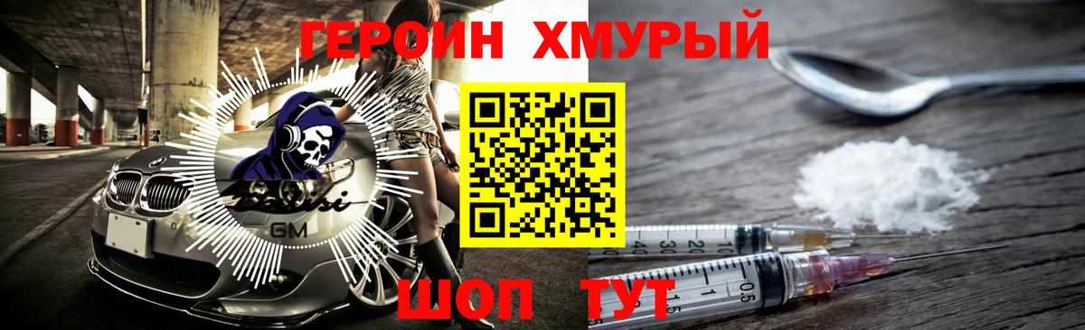 Героин Heroin Саранск